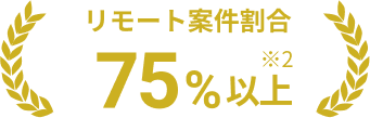 リモート案件割合75%以上