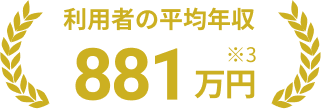 利用者の平均年収876万円
